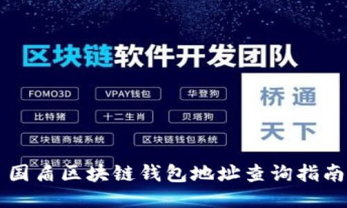 国盾区块链钱包地址查询指南