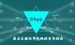 国盾区块链钱包地址查询