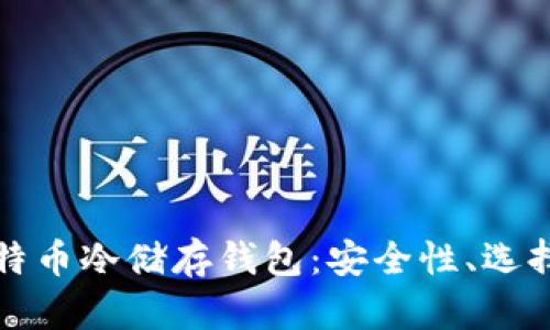 全面解析比特币冷储存钱包：安全性、选择与使用指南