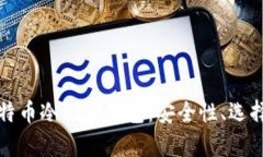 全面解析比特币冷储存钱