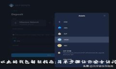 优质以太坊钱包解锁指南