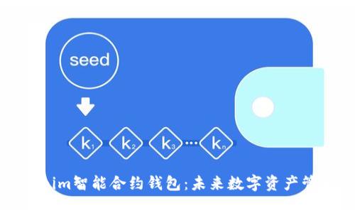探索Tokenim智能合约钱包：未来数字资产管理的利器