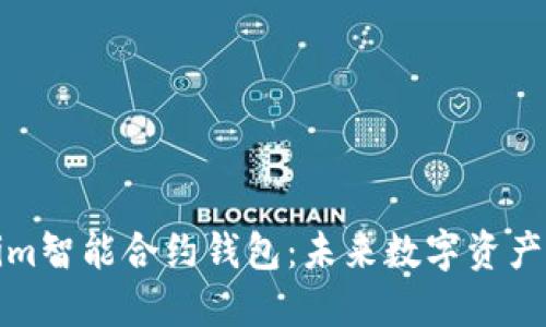探索Tokenim智能合约钱包：未来数字资产管理的利器
