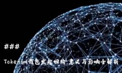 ### Tokenim钱包发起回购：意