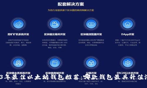 2023年最佳以太坊钱包推荐：哪款钱包最具升值潜力？