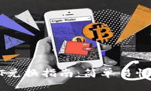 标准

TP钱包USDT兑换指南：简单易懂的操作步骤