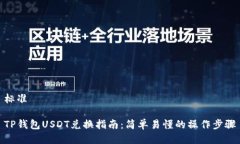 标准TP钱包USDT兑换指南：