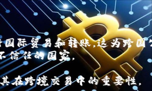    
   USDT钱包能否实现跨境转账？详解与操作指南 /  

 guanjianci  
 guanjianci  USDT, 跨境转账, 数字钱包, 加密货币 / guanjianci 

## 内容主体大纲

### 一、引言
- 什么是USDT
- USDT的功能与优势

### 二、USDT钱包的基本概述
- USDT钱包的类型
  - 软件钱包
  - 硬件钱包
  - 线上钱包
- 如何选择合适的USDT钱包

### 三、USDT跨境转账的原理
- 区块链技术的作用
- 转账流程

### 四、USDT钱包如何进行跨境转账
- 创建钱包账户
- 充值USDT
- 发起转账请求的步骤

### 五、USDT转账的费用与速度分析
- 转账费用的组成
- 转账速度的影响因素

### 六、USDT跨境转账的优势与挑战
- 优势
  - 跨境费用低
  - 转账速度快
- 挑战
  - 法律法规风险
  - 价格波动

### 七、总结与前景展望
- USDT在国际支付中的角色
- 未来的可能发展方向

## 相关问题及详细介绍

### 1. 什么是USDT，它的工作原理是什么？
USDT（Tether）是一种稳定币，与美元价值保持挂钩。它的设计目的是为了减少加密货币交易过程中的波动性，使得用户可以更稳定地进行数字资产交易。USDT的工作原理主要依赖于区块链技术。每个USDT都与一个美元储备相对应，用户可以通过发行方将其USDT兑换成美元。
USDT的流通是通过区块链进行的，用户可以在不同的钱包之间进行转账，而这些转账的记录会被区块链技术实时更新，确保交易的透明与安全。

### 2. 跨境转账的机制是怎么样的？
跨境转账是指资金从一个国家转移到另一个国家的过程。传统的跨境转账通常需要通过银行进行，这样不仅速度较慢，还可能涉及高额的手续费。而借助于USDT，用户可以极大地降低转账成本和时间。
USDT的跨境转账操作相对简单，用户只需有一个可用的USDT钱包，并通过钱包地址进行转账。在区块链上，转账的处理几乎是实时的，无需中介参与，从而提高了效率。

### 3. USDT钱包类型有哪些？各自的优缺点是什么？
USDT钱包主要可以分为三种类型：软件钱包、硬件钱包和线上钱包。
软件钱包是下载的应用程序，用户可以在手机或电脑上访问，使用相对方便，但安全性相对较低。此外，如果设备被入侵，USDT可能会被盗取。
硬件钱包是专门用来存储加密货币的设备，安全性极高，适合长期持有，但使用时需要一定的技术知识。
线上钱包则是依托于互联网服务，方便快捷，但同样存在黑客攻击的风险。

### 4. 如何进行USDT的跨境转账？
进行USDT的跨境转账相对简单。首先，用户需要创建一个USDT钱包，在钱包中充值USDT资产。随后，用户只需输入接收方的钱包地址，以及要转移的金额，最后确认交易即可。
需要注意的是，在进行转账之前，用户必须确认对方的钱包地址是正确的，因为区块链技术一旦确认交易，便无法撤回。

### 5. USDT转账的费用是如何计算的？
USDT转账的费用主要由网络手续费构成。这笔费用通常是根据网络的当前状态和拥堵情况而变化的。在网络拥堵时，手续费可能会排升，而在网络畅通时则可能相对较低。
用户在进行转账时，可以选择支付较高的手续费以加快交易速度，或是支付较低的费用以节省开支。

### 6. USDT跨境转账的法律风险有哪些？
虽然USDT的转账过程便捷，但在跨境转账的过程中，用户仍需关注法律法规的风险。不同国家对加密货币的监管政策差异较大，某些国家可能会禁止或限制加密货币的使用，这可能会导致用户承担法律责任。
在进行跨境转账之前，用户应熟悉自己所处国家和转入国家的相关法律法规，以规避潜在的法律风险。

### 7. USDT在未来的国际支付中将扮演什么角色？
USDT作为一种稳定币，有潜力在国际支付中扮演越来越重要的角色。由于其与美元的高度稳定性，许多用户愿意用USDT进行国际贸易和转账，这为跨国公司和个人提供了更为便捷的支付方式。
随着全球对加密货币的接受度提高，USDT有望在未来的国际支付中成为一种主要流通媒介，尤其是在那些对传统银行系统不信任的国家。

以上就是关于USDT钱包跨境互相转账的详细分析与回答。通过解答常见问题，希望能够帮助用户更好地理解USDT的使用及其在跨境交易中的重要性。
