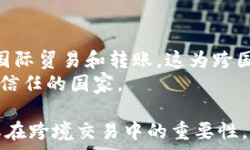   
   USDT钱包能否实现跨境转账？详解与操作指南 /  

 guanjianci  
 guanjianci  USDT, 跨境转账, 数字钱包, 加密货币 / guanjianci 

## 内容主体大纲

### 一、引言
- 什么是USDT
- USDT的功能与优势

### 二、USDT钱包的基本概述
- USDT钱包的类型
  - 软件钱包
  - 硬件钱包
  - 线上钱包
- 如何选择合适的USDT钱包

### 三、USDT跨境转账的原理
- 区块链技术的作用
- 转账流程

### 四、USDT钱包如何进行跨境转账
- 创建钱包账户
- 充值USDT
- 发起转账请求的步骤

### 五、USDT转账的费用与速度分析
- 转账费用的组成
- 转账速度的影响因素

### 六、USDT跨境转账的优势与挑战
- 优势
  - 跨境费用低
  - 转账速度快
- 挑战
  - 法律法规风险
  - 价格波动

### 七、总结与前景展望
- USDT在国际支付中的角色
- 未来的可能发展方向

## 相关问题及详细介绍

### 1. 什么是USDT，它的工作原理是什么？
USDT（Tether）是一种稳定币，与美元价值保持挂钩。它的设计目的是为了减少加密货币交易过程中的波动性，使得用户可以更稳定地进行数字资产交易。USDT的工作原理主要依赖于区块链技术。每个USDT都与一个美元储备相对应，用户可以通过发行方将其USDT兑换成美元。
USDT的流通是通过区块链进行的，用户可以在不同的钱包之间进行转账，而这些转账的记录会被区块链技术实时更新，确保交易的透明与安全。

### 2. 跨境转账的机制是怎么样的？
跨境转账是指资金从一个国家转移到另一个国家的过程。传统的跨境转账通常需要通过银行进行，这样不仅速度较慢，还可能涉及高额的手续费。而借助于USDT，用户可以极大地降低转账成本和时间。
USDT的跨境转账操作相对简单，用户只需有一个可用的USDT钱包，并通过钱包地址进行转账。在区块链上，转账的处理几乎是实时的，无需中介参与，从而提高了效率。

### 3. USDT钱包类型有哪些？各自的优缺点是什么？
USDT钱包主要可以分为三种类型：软件钱包、硬件钱包和线上钱包。
软件钱包是下载的应用程序，用户可以在手机或电脑上访问，使用相对方便，但安全性相对较低。此外，如果设备被入侵，USDT可能会被盗取。
硬件钱包是专门用来存储加密货币的设备，安全性极高，适合长期持有，但使用时需要一定的技术知识。
线上钱包则是依托于互联网服务，方便快捷，但同样存在黑客攻击的风险。

### 4. 如何进行USDT的跨境转账？
进行USDT的跨境转账相对简单。首先，用户需要创建一个USDT钱包，在钱包中充值USDT资产。随后，用户只需输入接收方的钱包地址，以及要转移的金额，最后确认交易即可。
需要注意的是，在进行转账之前，用户必须确认对方的钱包地址是正确的，因为区块链技术一旦确认交易，便无法撤回。

### 5. USDT转账的费用是如何计算的？
USDT转账的费用主要由网络手续费构成。这笔费用通常是根据网络的当前状态和拥堵情况而变化的。在网络拥堵时，手续费可能会排升，而在网络畅通时则可能相对较低。
用户在进行转账时，可以选择支付较高的手续费以加快交易速度，或是支付较低的费用以节省开支。

### 6. USDT跨境转账的法律风险有哪些？
虽然USDT的转账过程便捷，但在跨境转账的过程中，用户仍需关注法律法规的风险。不同国家对加密货币的监管政策差异较大，某些国家可能会禁止或限制加密货币的使用，这可能会导致用户承担法律责任。
在进行跨境转账之前，用户应熟悉自己所处国家和转入国家的相关法律法规，以规避潜在的法律风险。

### 7. USDT在未来的国际支付中将扮演什么角色？
USDT作为一种稳定币，有潜力在国际支付中扮演越来越重要的角色。由于其与美元的高度稳定性，许多用户愿意用USDT进行国际贸易和转账，这为跨国公司和个人提供了更为便捷的支付方式。
随着全球对加密货币的接受度提高，USDT有望在未来的国际支付中成为一种主要流通媒介，尤其是在那些对传统银行系统不信任的国家。

以上就是关于USDT钱包跨境互相转账的详细分析与回答。通过解答常见问题，希望能够帮助用户更好地理解USDT的使用及其在跨境交易中的重要性。