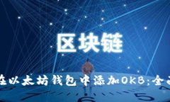 如何在以太坊钱包中添加