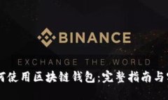 手机如何使用区块链钱包