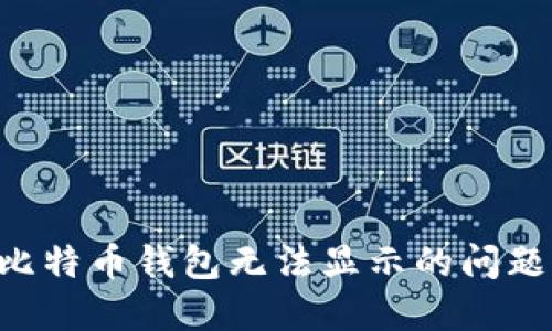 如何解决比特币钱包无法显示的问题：全面指南