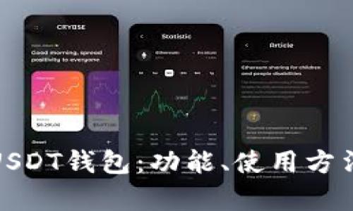 全面解析USDT钱包：功能、使用方法与安全性