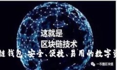 丘比特区块链钱包：安全