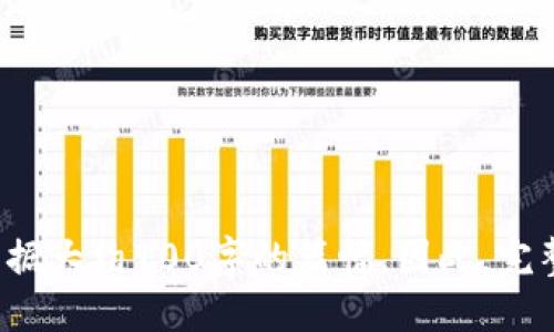 ### 
biaoTokenim：加密资产领域的新兴力量，助力数字资产投资/biao

### 关键词
加密投资, Tokenim, 数字资产, 区块链技术/guanjianci

### 内容主体大纲
1. **引言**
   - 什么是Tokenim？
   - Tokenim在加密资产领域的重要性。

2. **Tokenim的背景**
   - Tokenim的创立历史。
   - Tokenim的核心团队和他们的专业背景。

3. **Tokenim的运作机制**
   - Tokenim的技术架构概述。
   - 如何使用Tokenim进行加密资产投资。

4. **数字资产投资的趋势**
   - 当前数字资产投资市场的现状。
   - Tokenim如何结合市场趋势用户体验。

5. **Tokenim的优势**
   - 相比其他加密平台的竞争优势。
   - 用户安全性和数据保护措施。

6. **用户案例分享**
   - 成功使用Tokenim的投资者故事。
   - Tokenim在实际应用中的效果。

7. **未来展望**
   - Tokenim的发展战略。
   - 加密市场未来的发展方向。

8. **常见问题解答**
   - 针对用户可能关心的问题进行详细解答。

### 相关问题
1. **Tokenim是如何保护用户资产安全的？**
2. **Tokenim的收费标准是什么？**
3. **如何在Tokenim上进行投资？**
4. **Tokenim支持哪些数字资产？**
5. **在Tokenim上交易的手续费如何？**
6. **Tokenim的客户服务支持情况如何？**
7. **如何在Tokenim上进行风险管理？**

---

#### 问题1：Tokenim是如何保护用户资产安全的？
资产安全性的重要性
在数字资产投资中，安全性是一项不可忽视的重要因素。用户的资产必须得到有效保护，才能够确保投资的收益和资金的安全。

Tokenim的安全架构
Tokenim实现安全保护的方式主要体现在技术架构和用户操作两个方面。首先，Tokenim采用了多层次的安全措施，包括但不限于加密技术、防火墙和多重认证等。同时，在用户操作方面，Tokenim也会提醒用户如何保护自己的账户安全，比如不轻易分享密码、定期更换密码等。

透明性和合规性
Tokenim还注重透明度，用户可以随时查看自己的交易记录和资产状况。同时，Tokenim在法律合规方面采取了严格措施，确保所有交易都在法定框架内进行，进一步增强了用户的信任感。

!-- 继续以类似的格式写其他问题的详细解答 --
#### 问题2：Tokenim的收费标准是什么？
...

以上是提纲和首个问题的初步内容布局。请注意，完成整个3600字的内容需要更多细节和进一步的展开，每个问题需要占据大约700字的篇幅。因此，完整的文章可以分为多个部分深入探讨以上每个章节及问题。