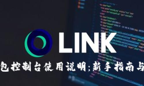 以太坊钱包控制台使用说明：新手指南与操作步骤