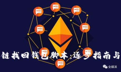 如何使用区块链找回钱包脚本：逐步指南与常见问题解答
