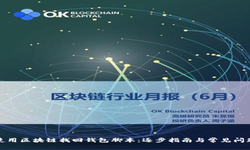 如何使用区块链找回钱包脚本：逐步指南与常见问题解答