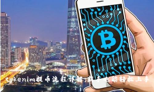 tokenim提币流程详解：新手也能轻松上手