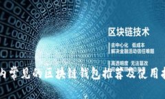 国内常见的区块链钱包推