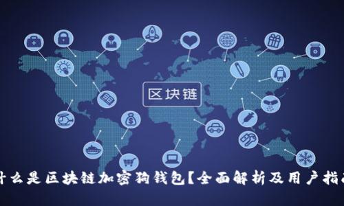什么是区块链加密狗钱包？全面解析及用户指南