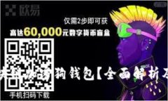 什么是区块链加密狗钱包