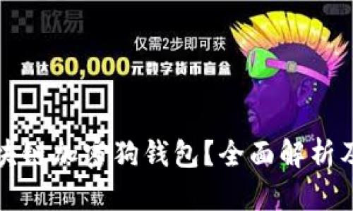 什么是区块链加密狗钱包？全面解析及用户指南
