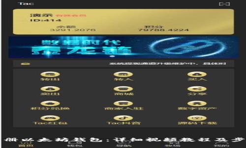 如何注册以太坊钱包：详细视频教程及步骤解析
