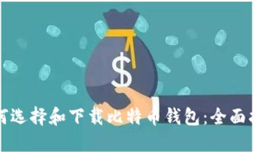 如何选择和下载比特币钱包：全面指南