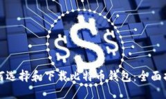 如何选择和下载比特币钱