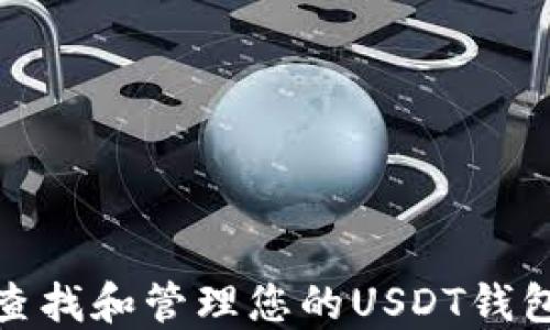 
如何查找和管理您的USDT钱包地址