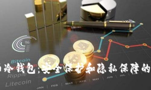 USDT混币冷钱包：安全保护和隐私保障的完美结合