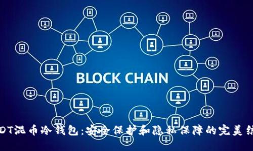 USDT混币冷钱包：安全保护和隐私保障的完美结合