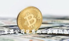 题目：苹果公司使用的以
