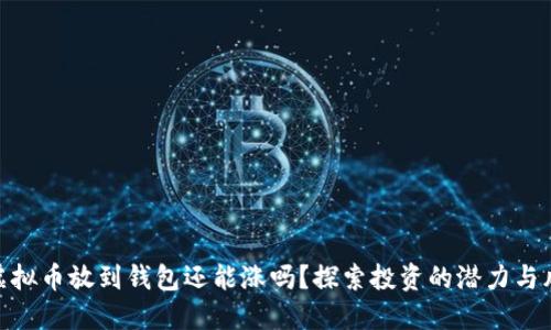 : 虚拟币放到钱包还能涨吗？探索投资的潜力与风险