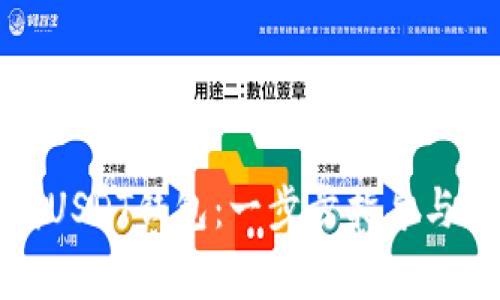 如何开发USDT钱包：一步步指导与注意事项