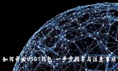 如何开发USDT钱包：一步步