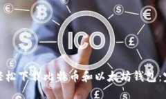 : 如何轻松下载比特币和以
