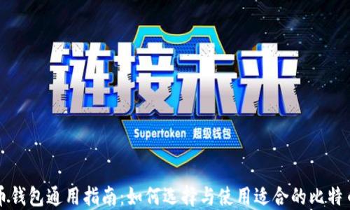 
比特币钱包通用指南：如何选择与使用适合的比特币钱包