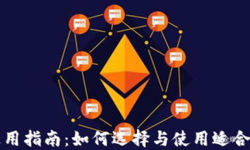
比特币钱包通用指南：如何选择与使用适合的比特币钱包