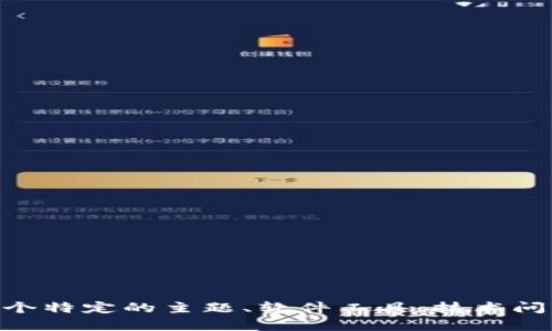 抱歉，您提到的“tokenim”没有提供足够的上下文信息。请问您是在谈论某个特定的主题、软件工具、技术问题，还是在询问某种特定的功能或特性？请提供更多细节，我将乐意帮助您！