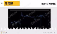 如何将以太坊币安全提取