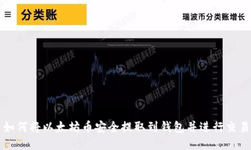 如何将以太坊币安全提取到钱包并进行交易