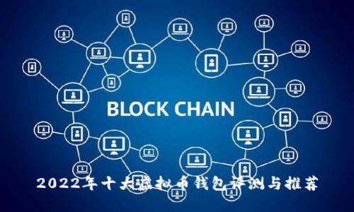 2022年十大虚拟币钱包评测与推荐