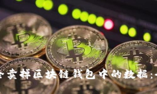 如何安全卖掉区块链钱包中的数据：全面指南