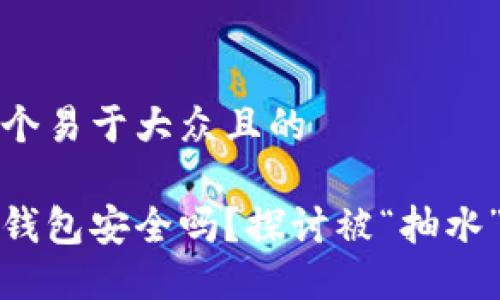 思考一个易于大众且的

以太坊钱包安全吗？探讨被“抽水”的风险