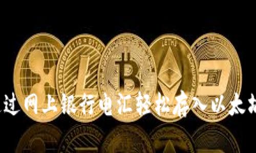 如何通过网上银行电汇轻松存入以太坊钱包？