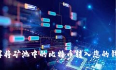 怎样将矿池中的比特币转