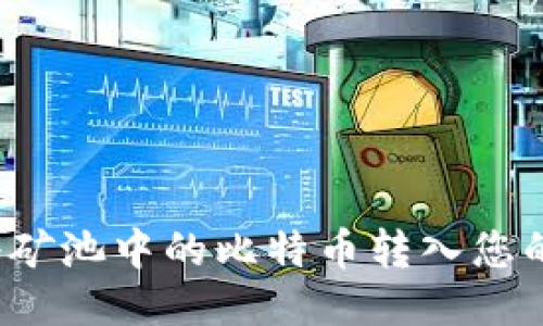 怎样将矿池中的比特币转入您的钱包？