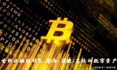 全面解析爱我区块链钱包